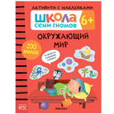 Школа Семи Гномов. Активити с наклейками 6+. Комплект из 4 книг — фото, картинка — 10