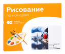Картина по номерам 
