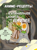 Кулинарная книга в стиле аниме — фото, картинка — 1