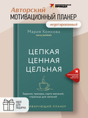 Мотивирующий планер. Цепкая. Цельная. Ценная. Задания, трекеры, карта желаний. Страницы для записей — фото, картинка — 1