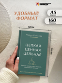 Мотивирующий планер. Цепкая. Цельная. Ценная. Задания, трекеры, карта желаний. Страницы для записей — фото, картинка — 5