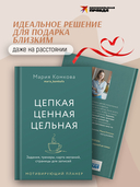 Мотивирующий планер. Цепкая. Цельная. Ценная. Задания, трекеры, карта желаний. Страницы для записей — фото, картинка — 7