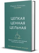Мотивирующий планер. Цепкая. Цельная. Ценная. Задания, трекеры, карта желаний. Страницы для записей — фото, картинка — 8