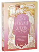 Новеллы о любви — фото, картинка — 6