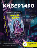Кибертаро. 78 карт и книга по QR-коду — фото, картинка — 1