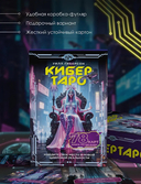 Кибертаро. 78 карт и книга по QR-коду — фото, картинка — 2