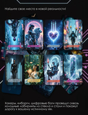 Кибертаро. 78 карт и книга по QR-коду — фото, картинка — 5