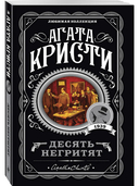 Десять негритят — фото, картинка — 5