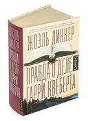 Правда о деле Гарри Квеберта — фото, картинка — 2