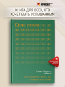 Сила слова. Как говорить, чтобы вас слышали и слушали — фото, картинка — 1
