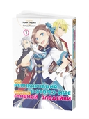 Моя реинкарнация в отомэ-игре в качестве главной злодейки. Том 1 — фото, картинка — 1