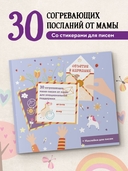 Объятия в кармашке. 30 согревающих мини-писем от мамы для эмоциональной поддержки — фото, картинка — 1