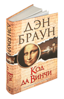 Код да Винчи — фото, картинка — 1