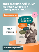 Магия общения. Практика успешной коммуникации — фото, картинка — 3