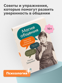 Магия общения. Практика успешной коммуникации — фото, картинка — 2