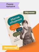 Магия общения. Практика успешной коммуникации — фото, картинка — 1