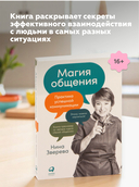 Магия общения. Практика успешной коммуникации — фото, картинка — 4