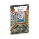 Остров масок. Книга 4 — фото, картинка — 1