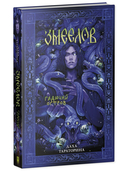 Змеелов — фото, картинка — 1