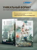 Романовы. Преданность и предательство — фото, картинка — 2