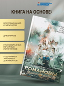 Романовы. Преданность и предательство — фото, картинка — 3