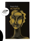 Астарта. В конечном счете — фото, картинка — 1