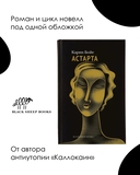 Астарта. В конечном счете — фото, картинка — 2