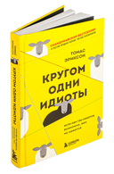 Кругом одни идиоты. Если вам так кажется, возможно, вам не кажется — фото, картинка — 1