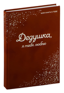 Дедушка, я люблю тебя! Моя книга о тебе — фото, картинка — 1