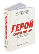 Герой своей жизни. 451 способ активировать ваш скрытый потенциал — фото, картинка — 1