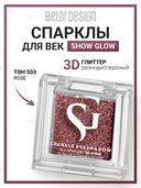 Спарклы для век 