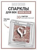 Спарклы для век 