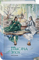 Портрет многоликого бога. Тысяча эпох. Искупление. Комплект из 2 книг — фото, картинка — 2