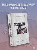 Останься со мной — фото, картинка — 1