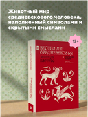 Бестиарии Средневековья — фото, картинка — 4