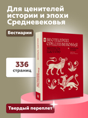 Бестиарии Средневековья — фото, картинка — 3