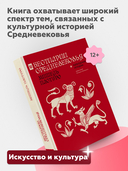 Бестиарии Средневековья — фото, картинка — 2