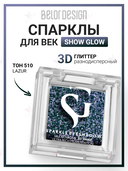 Спарклы для век 