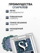 Спарклы для век 