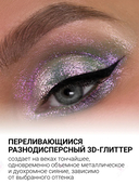 Спарклы для век 