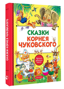 Сказки Корнея Чуковского — фото, картинка — 1