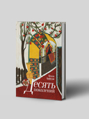 Десять поколений — фото, картинка — 1