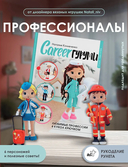 CAREERгуруми. Куклы-профессионалы крючком — фото, картинка — 1