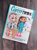 CAREERгуруми. Куклы-профессионалы крючком — фото, картинка — 3