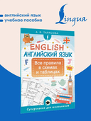 Английский язык. Все правила в схемах и таблицах — фото, картинка — 1