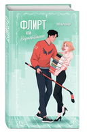 Флирт или вбрасывание — фото, картинка — 1