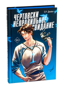 Чертовски неправильное свидание — фото, картинка — 3