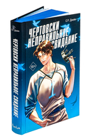 Чертовски неправильное свидание — фото, картинка — 5