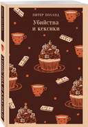 Убийства и кексики. Опасная игра бабули. Комплект из 2 книг — фото, картинка — 7