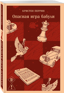 Убийства и кексики. Опасная игра бабули. Комплект из 2 книг — фото, картинка — 8